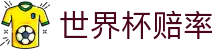 2026国际足联世界杯（中国）授权官方平台 | 独赢世界杯赔率